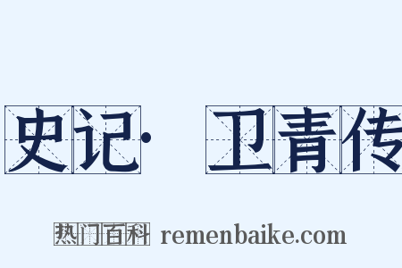 史记·卫青传是什么意思的图片